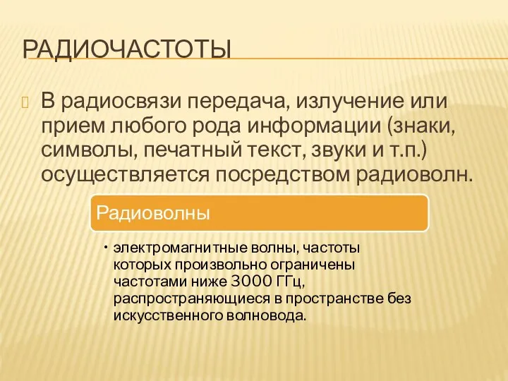 РАДИОЧАСТОТЫ В радиосвязи передача, излучение или прием любого рода информации (знаки,