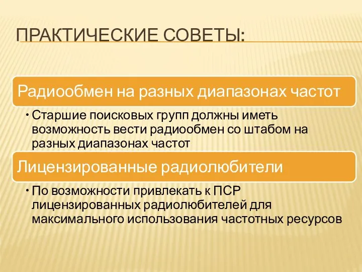 ПРАКТИЧЕСКИЕ СОВЕТЫ: