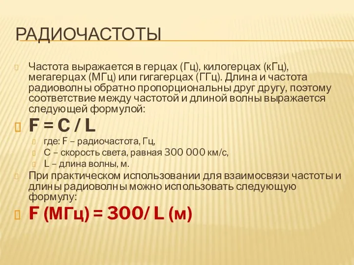 РАДИОЧАСТОТЫ Частота выражается в герцах (Гц), килогерцах (кГц), мегагерцах (МГц) или