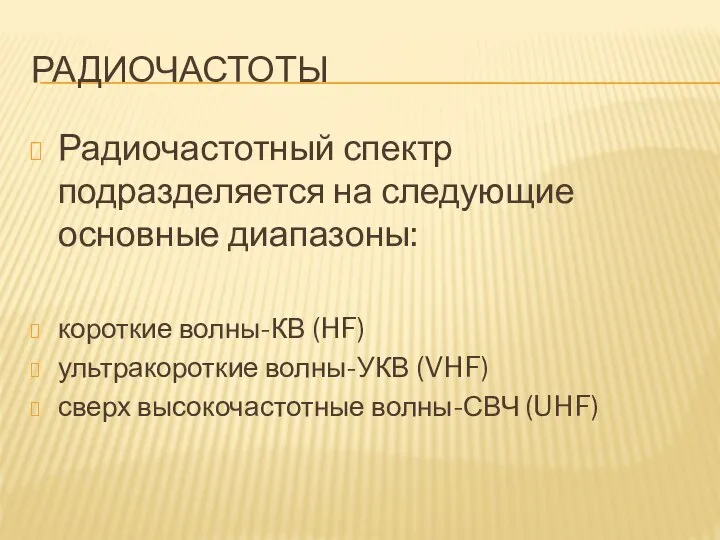 РАДИОЧАСТОТЫ Радиочастотный спектр подразделяется на следующие основные диапазоны: короткие волны-КВ (HF)