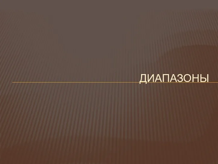 ДИАПАЗОНЫ