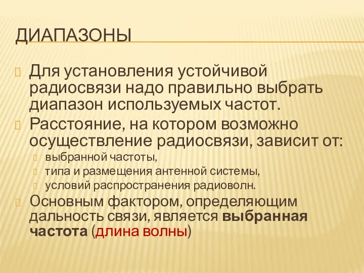 ДИАПАЗОНЫ Для установления устойчивой радиосвязи надо правильно выбрать диапазон используемых частот.