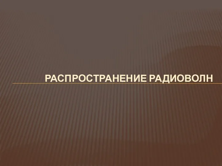 РАСПРОСТРАНЕНИЕ РАДИОВОЛН