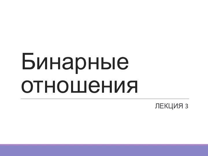 Бинарные отношения