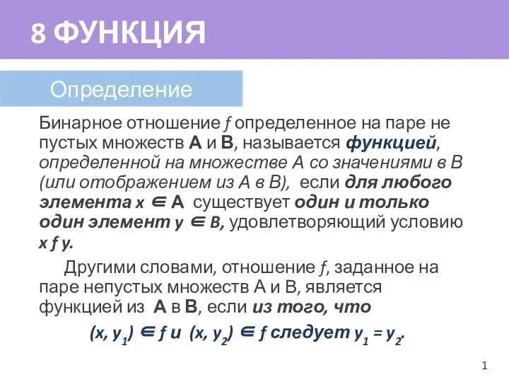 Бинарное отношение f определенное на паре не пустых множеств А и