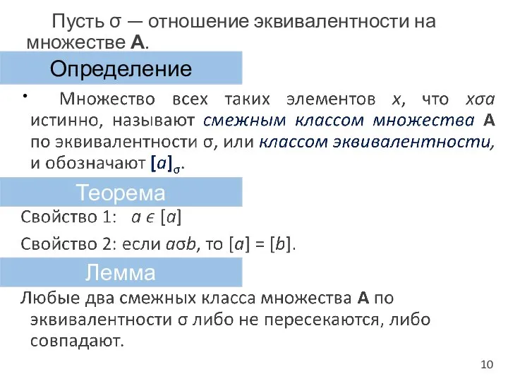 Лемма Теорема Пусть σ — отношение эквивалентности на множестве А. 10 Определение