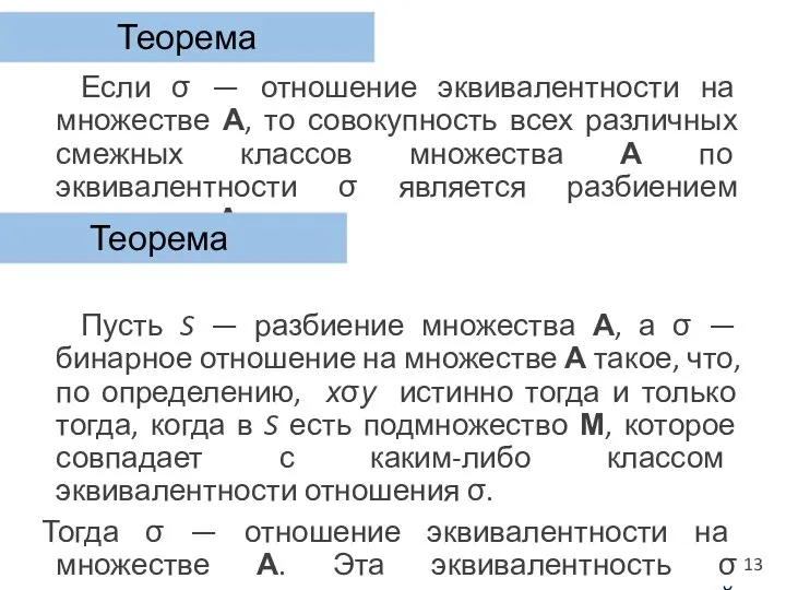 Если σ — отношение эквивалентности на множестве А, то совокупность всех