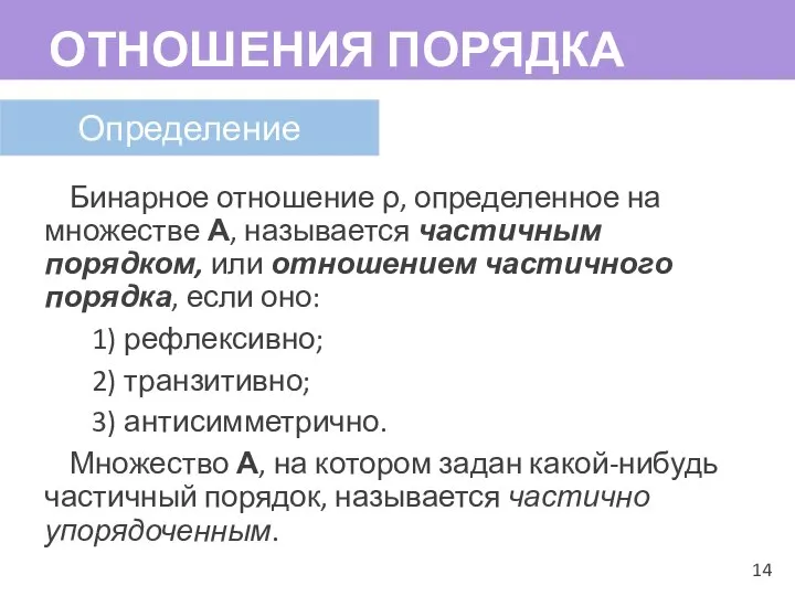 Бинарное отношение ρ, определенное на множестве А, называется частичным порядком, или