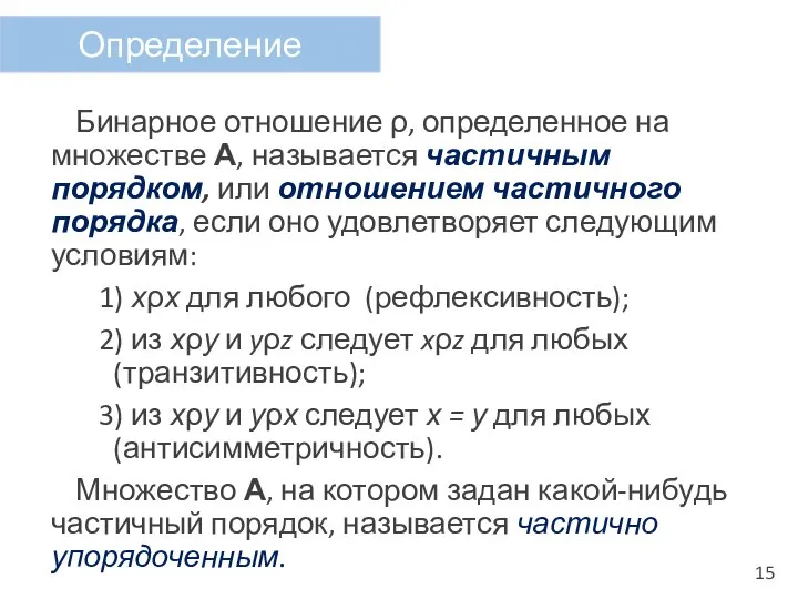 Бинарное отношение ρ, определенное на множестве А, называется частичным порядком, или