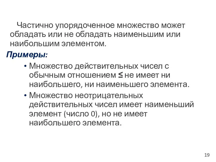 Частично упорядоченное множество может обладать или не обладать наименьшим или наибольшим