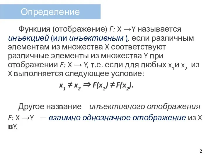 Функция (отображение) F: X →Y называется инъекцией (или инъективным ), если