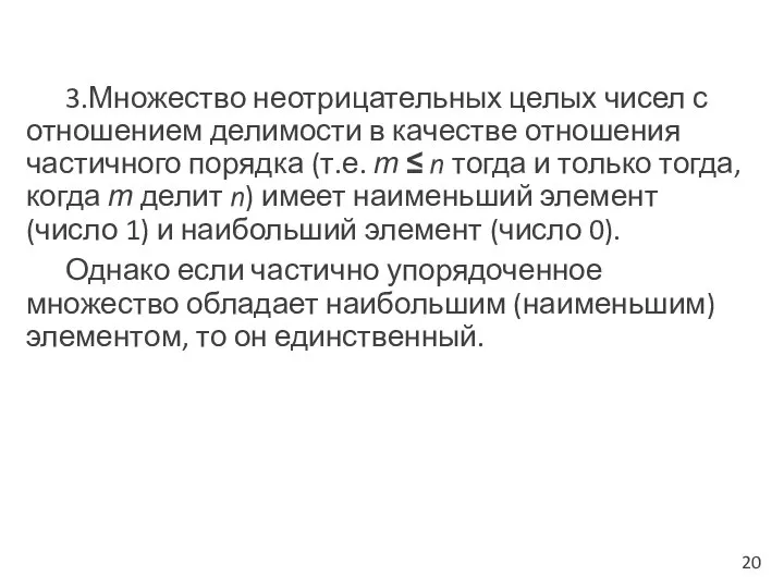 3.Множество неотрицательных целых чисел с отношением делимости в качестве отношения частичного