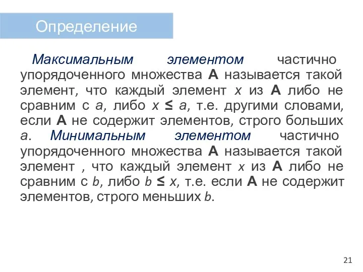 Максимальным элементом частично упорядоченного множества А называется такой элемент, что каждый