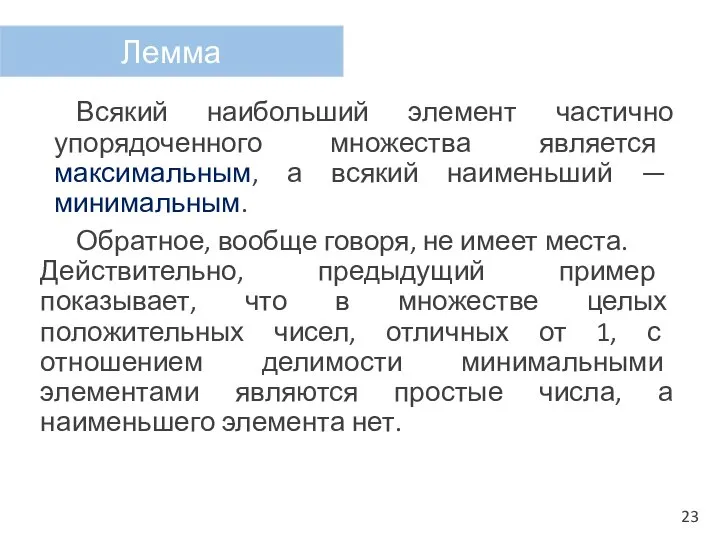 Всякий наибольший элемент частично упорядоченного множества является максимальным, а всякий наименьший