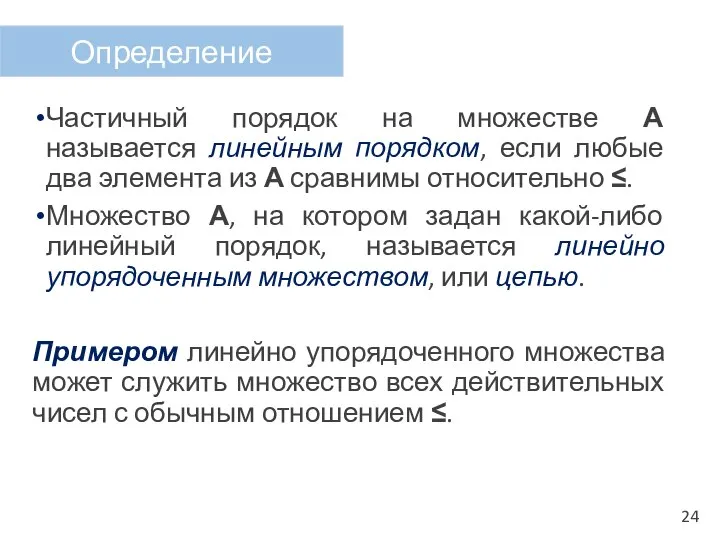 Частичный порядок на множестве А называется линейным порядком, если любые два