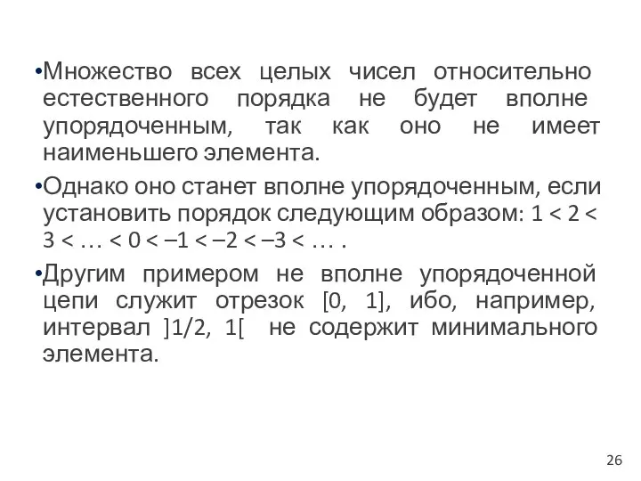 Множество всех целых чисел относительно естественного порядка не будет вполне упорядоченным,