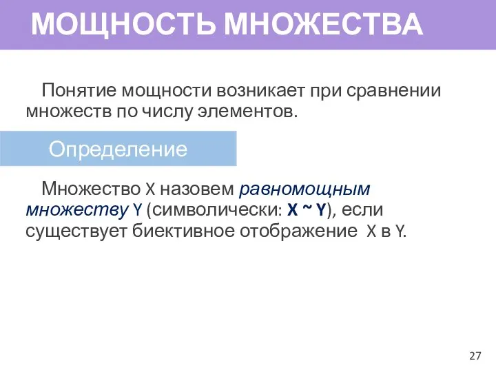 МОЩНОСТЬ МНОЖЕСТВА Понятие мощности возникает при сравнении множеств по числу элементов.