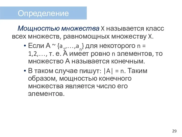 Мощностью множества X называется класс всех множеств, равномощных множеству X. Если