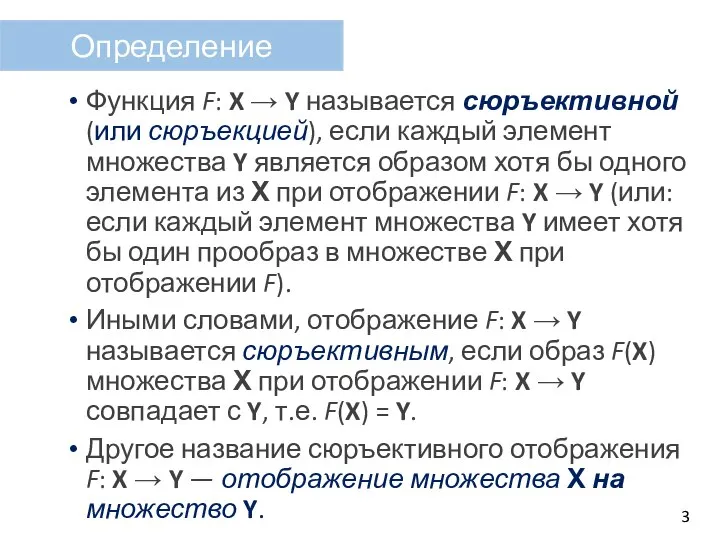 Функция F: X → Y называется сюръективной (или сюръекцией), если каждый