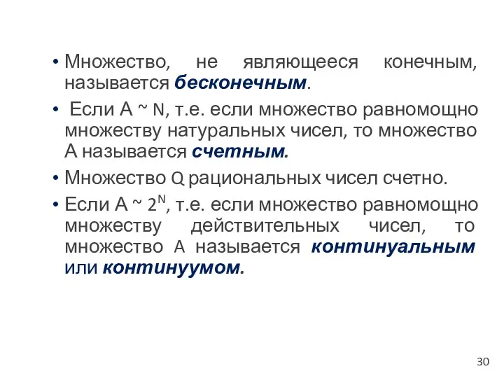 Множество, не являющееся конечным, называется бесконечным. Если А ~ N, т.е.