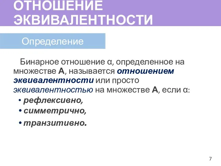 ОТНОШЕНИЕ ЭКВИВАЛЕНТНОСТИ Бинарное отношение α, определенное на множестве А, называется отношением