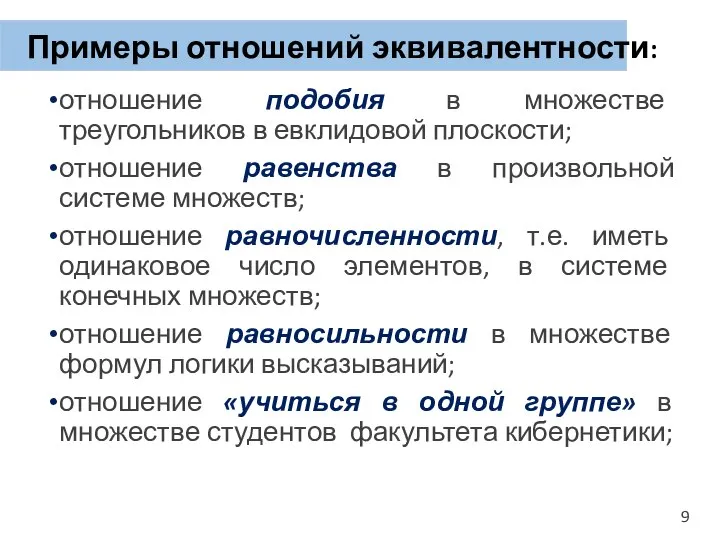 Примеры отношений эквивалентности: отношение подобия в множестве треугольников в евклидовой плоскости;