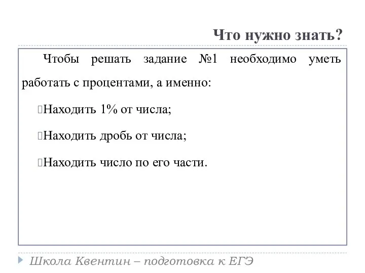 Что нужно знать? Чтобы решать задание №1 необходимо уметь работать с