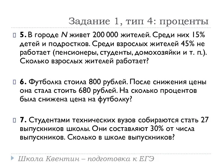 Задание 1, тип 4: проценты 5. В городе N живет 200