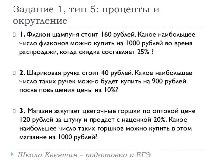 Задание 1, тип 5: проценты и округление 1. Флакон шампуня стоит