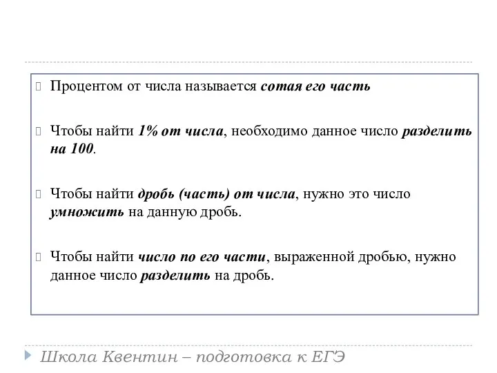 Процентом от числа называется сотая его часть Чтобы найти 1% от