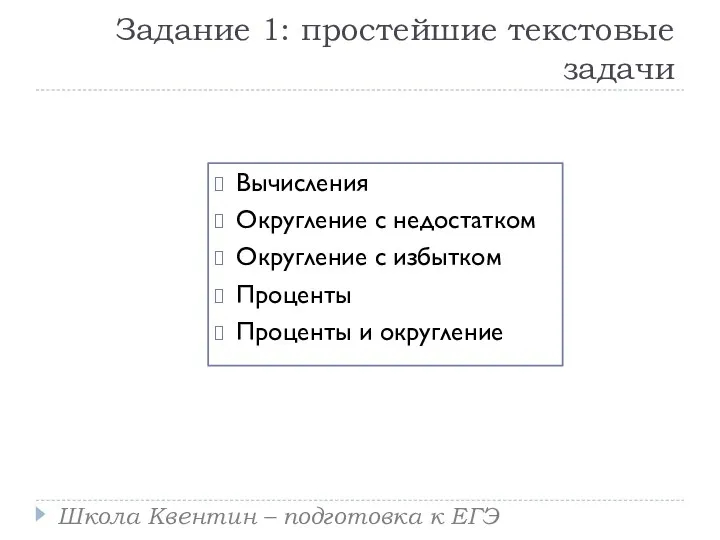 Задание 1: простейшие текстовые задачи Вычисления Округление с недостатком Округление с