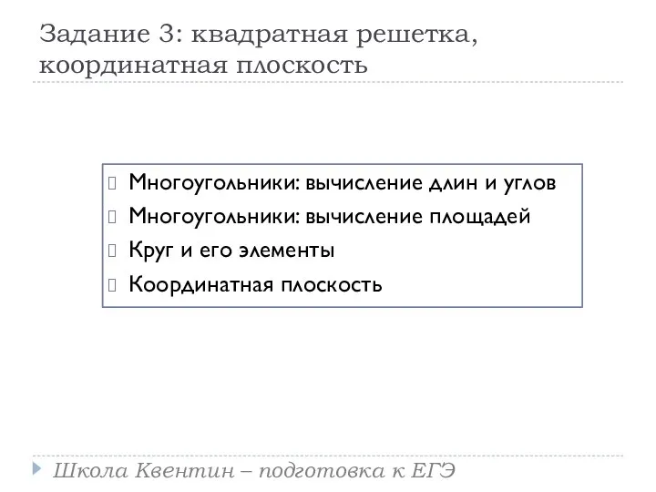 Задание 3: квадратная решетка, координатная плоскость Многоугольники: вычисление длин и углов