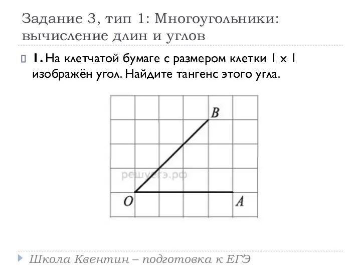 Задание 3, тип 1: Многоугольники: вычисление длин и углов 1. На