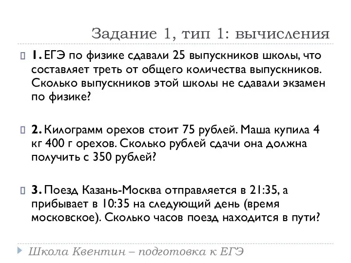 Задание 1, тип 1: вычисления 1. ЕГЭ по физике сдавали 25