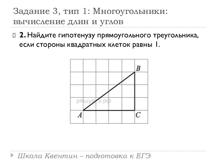 Задание 3, тип 1: Многоугольники: вычисление длин и углов 2. Найдите