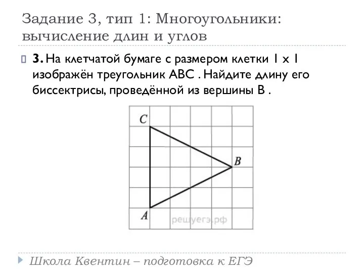Задание 3, тип 1: Многоугольники: вычисление длин и углов 3. На