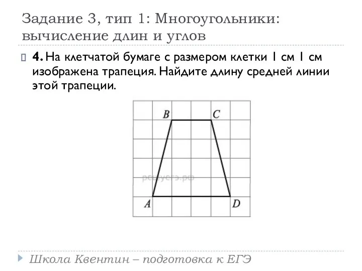 Задание 3, тип 1: Многоугольники: вычисление длин и углов 4. На