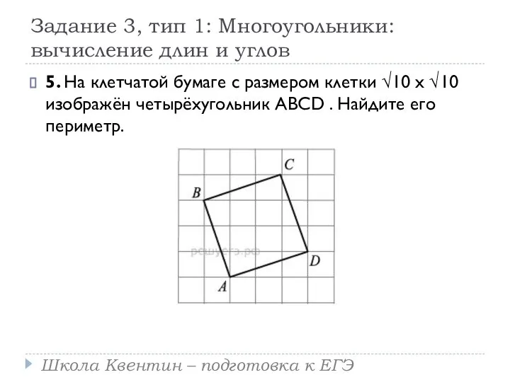 Задание 3, тип 1: Многоугольники: вычисление длин и углов 5. На