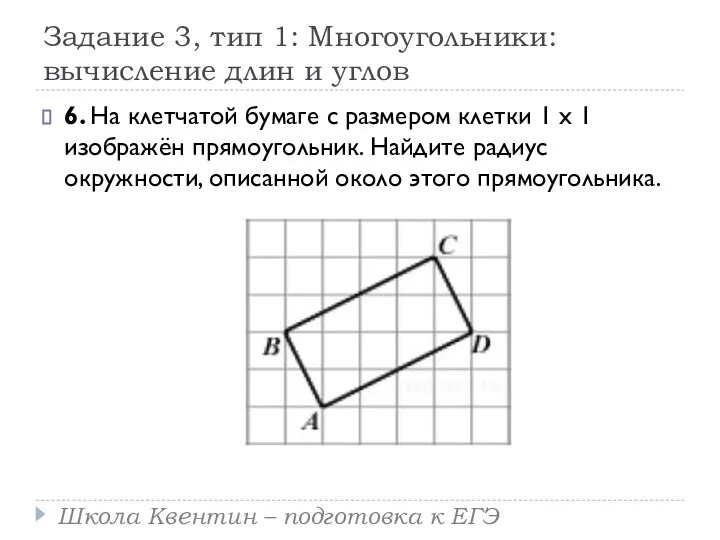 Задание 3, тип 1: Многоугольники: вычисление длин и углов 6. На