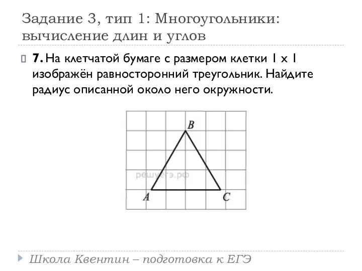 Задание 3, тип 1: Многоугольники: вычисление длин и углов 7. На