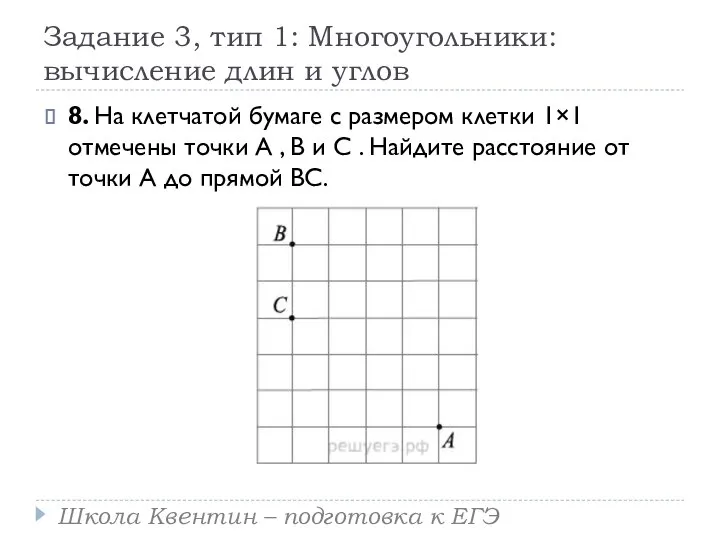Задание 3, тип 1: Многоугольники: вычисление длин и углов 8. На