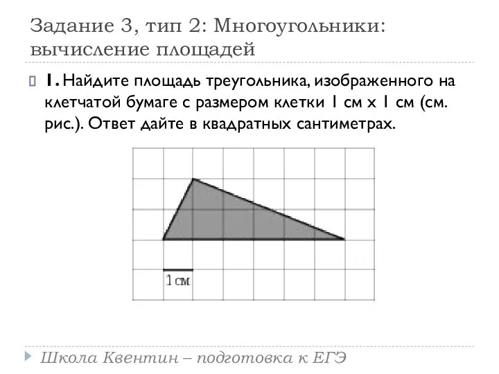 Задание 3, тип 2: Многоугольники: вычисление площадей 1. Найдите площадь треугольника,