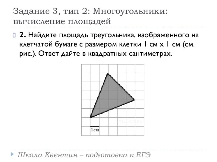Задание 3, тип 2: Многоугольники: вычисление площадей 2. Найдите площадь треугольника,