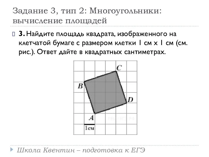 Задание 3, тип 2: Многоугольники: вычисление площадей 3. Найдите площадь квадрата,