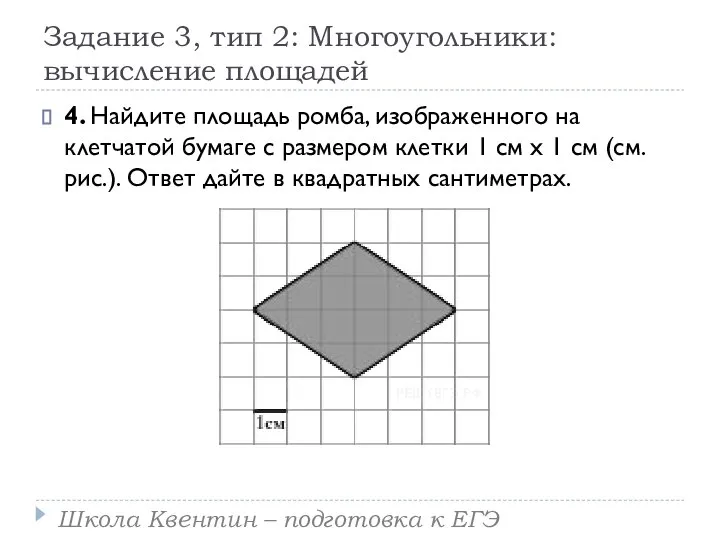 Задание 3, тип 2: Многоугольники: вычисление площадей 4. Найдите площадь ромба,