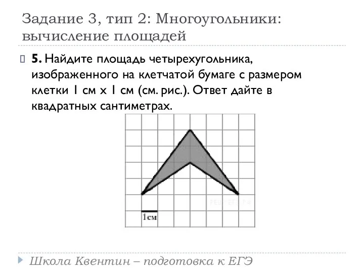 Задание 3, тип 2: Многоугольники: вычисление площадей 5. Найдите площадь четырехугольника,