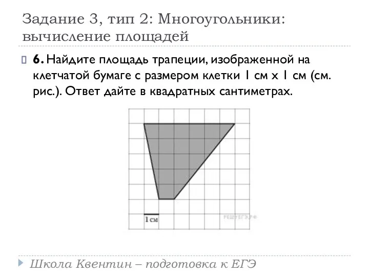 Задание 3, тип 2: Многоугольники: вычисление площадей 6. Найдите площадь трапеции,