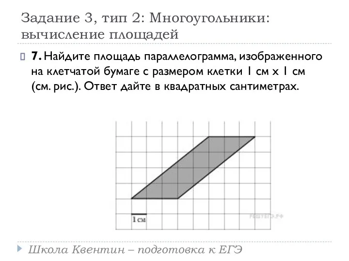 Задание 3, тип 2: Многоугольники: вычисление площадей 7. Найдите площадь параллелограмма,