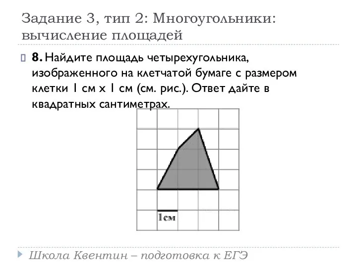 Задание 3, тип 2: Многоугольники: вычисление площадей 8. Найдите площадь четырехугольника,