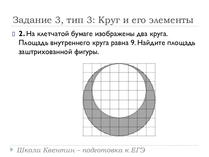 Задание 3, тип 3: Круг и его элементы 2. На клетчатой